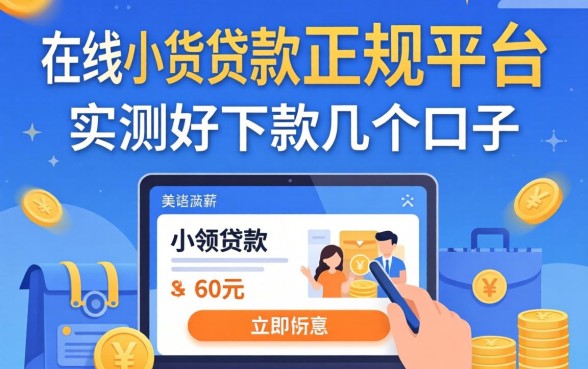 揭秘在线小额贷款正规平台：实测好下款的几个口子