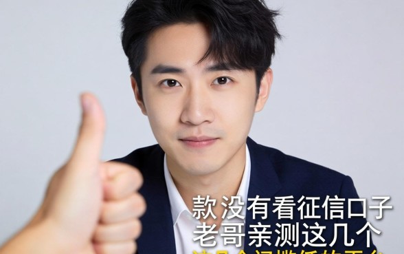 手头紧想下款有没有不看征信的口子？老哥亲测这几个门槛低的平台