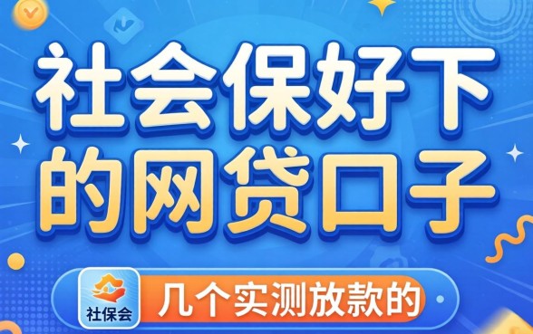 有社保好下的网贷口子有哪些？整理几个实测放款的平台