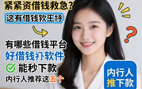 手头紧想借钱救急？有哪些借钱平台好借钱的软件能秒下款？内行人推荐这五个