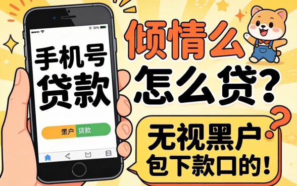 通过手机号贷款怎么贷，倾情分享五个无视黑户包下款的口子