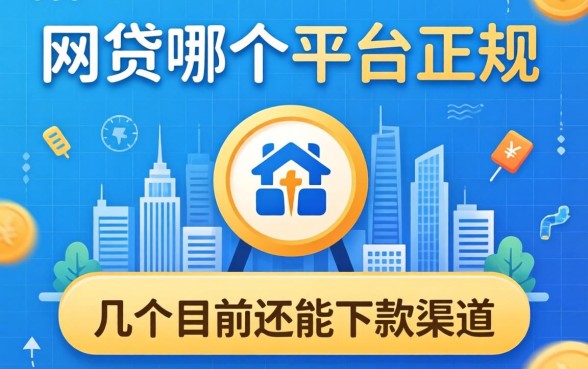 网贷哪个平台正规？整理了几个目前还能下款的渠道