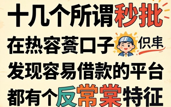 我试了十几个所谓秒批的口子，发现容易借款的平台都有个反常识特征