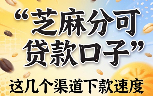 揭秘用芝麻分可贷款的口子，这几个渠道下款速度还行