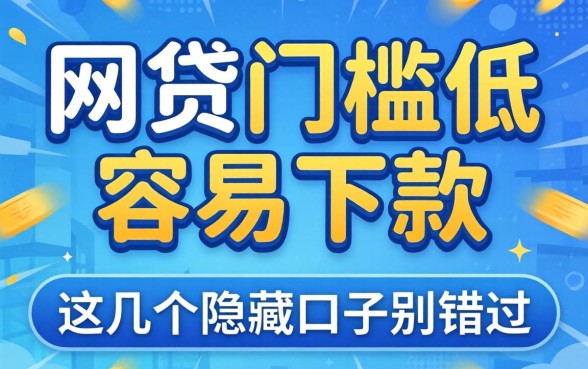 揭秘哪些网贷门槛低容易下款的,这几个隐藏口子别错过