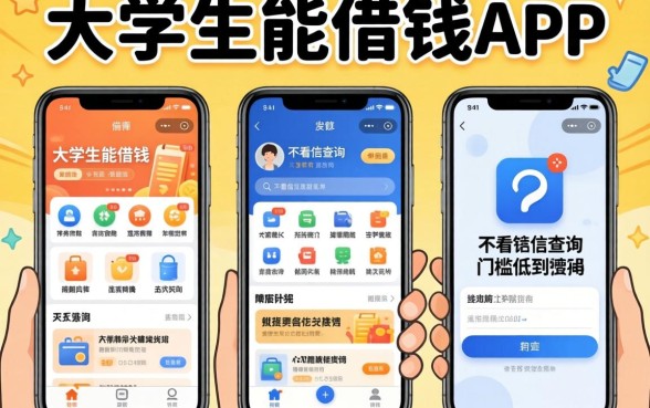 我翻遍了大学生能借钱的app和不看征信查询的软件，发现这三个门槛低到离谱