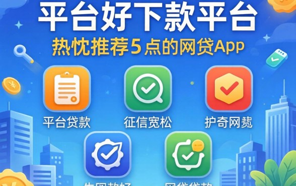 贷款平台好下款的平台,热忱推荐五个对征信宽松的网贷app