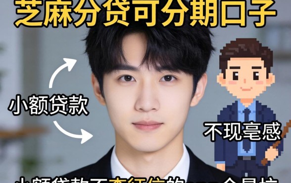 我试了芝麻分贷可分期的口子，发现小额贷款不查征信的app全是坑