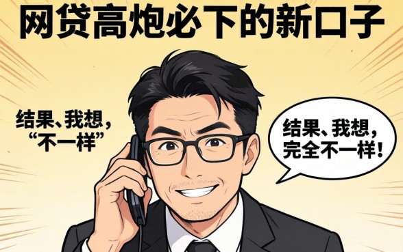 我试了所谓的网贷高炮必下的新口子，结果和我想的完全不一样