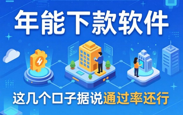 盘点2026年能下款的软件，这几个口子据说通过率还行