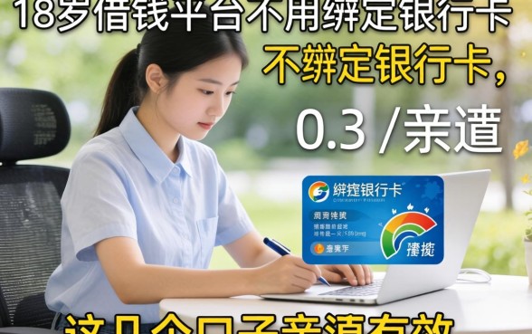 揭秘18岁借钱平台不用绑定银行卡，这几个口子亲测有效
