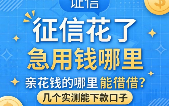 征信花了急用钱哪里能借？分享几个实测能下款的口子