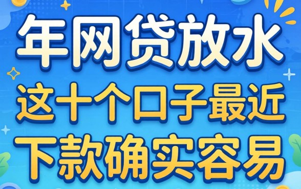 揭秘2026年网贷放水:这十个口子最近下款确实容易