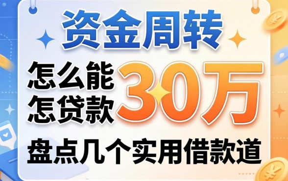 急需资金周转怎么能贷款30万元?盘点几个实用的借款渠道