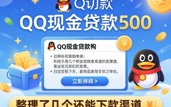 揭秘qq现金贷款500：整理了几个还能下款的渠道