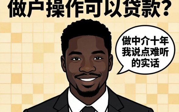 黑户操作可以贷款吗？做中介十年我说点难听的实话