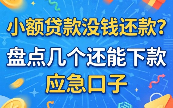 网上小额贷款没钱还款？盘点几个还能下款的应急口子