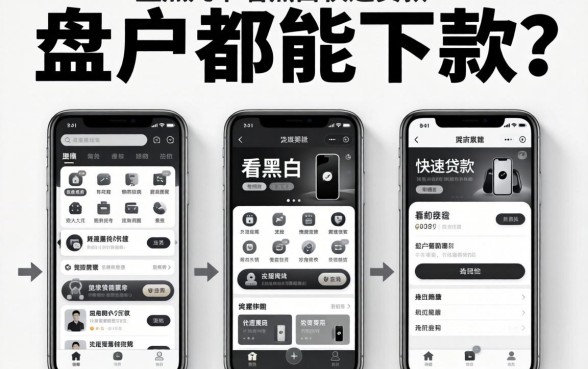 无视黑白户都能下款?盘点几个不看黑白的快速贷款软件