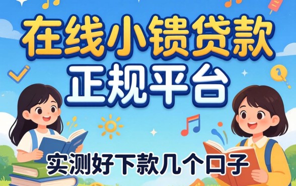揭秘在线小额贷款正规平台：实测好下款的几个口子