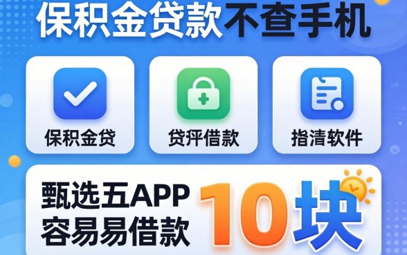 纯公积金贷款不查手机，甄选五个APP容易借款1万块的软件