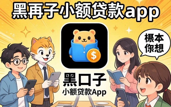 我翻遍了2026年的应用商店，发现黑口子小额贷款app根本不是你想的那样