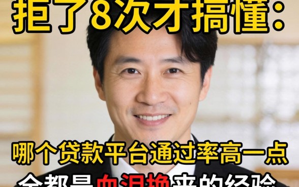 被拒了8次才搞懂:哪个贷款平台通过率高一点,全是血泪换来的经验
