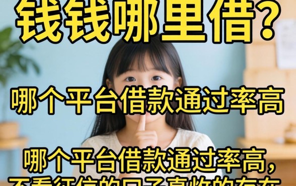 急需用钱哪里借？哪个平台借款通过率高，不看征信记录的口子真的存在吗？