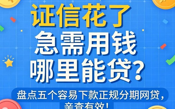 征信花了急需用钱哪里能贷?盘点五个容易下款的正规分期网贷,亲测有效!