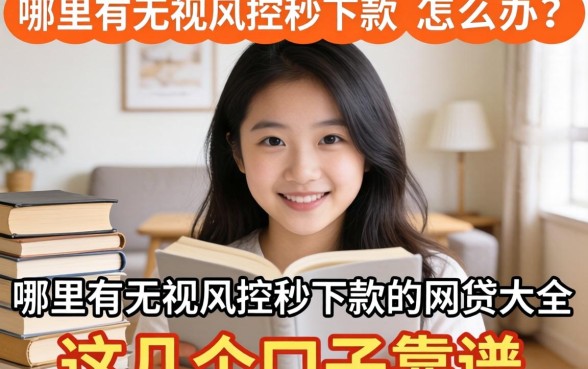 急需用钱怎么办？哪里有无视风控秒下款的网贷大全？这几个口子靠谱吗？