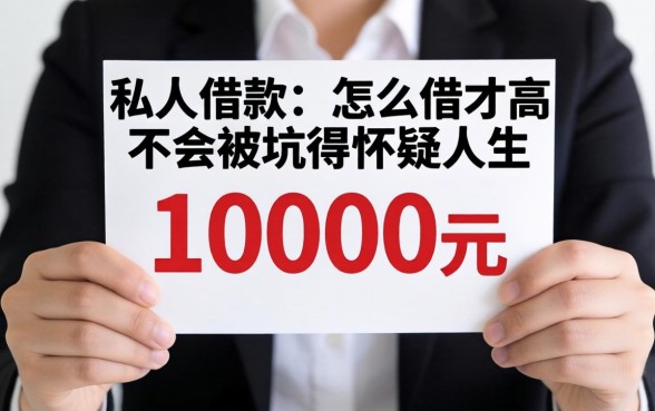 私人借款10000元，怎么借才不会被坑得怀疑人生？