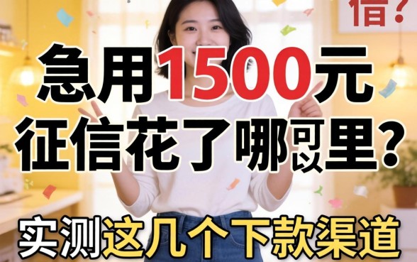 急用1500元征信花了哪里可以借?实测这几个下款渠道