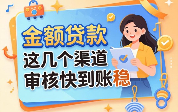 实测2026下款的小额贷款，这几个渠道审核快到账稳