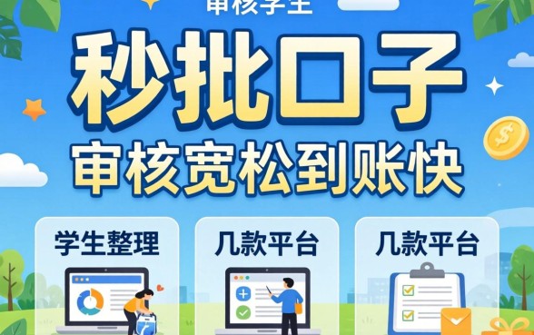 学生秒批口子:审核宽松到账快的几款平台整理