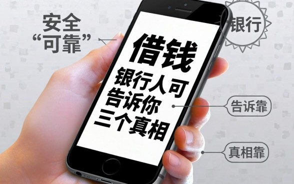 手机上如何借钱才安全可靠呢?银行人告诉你三个真相
