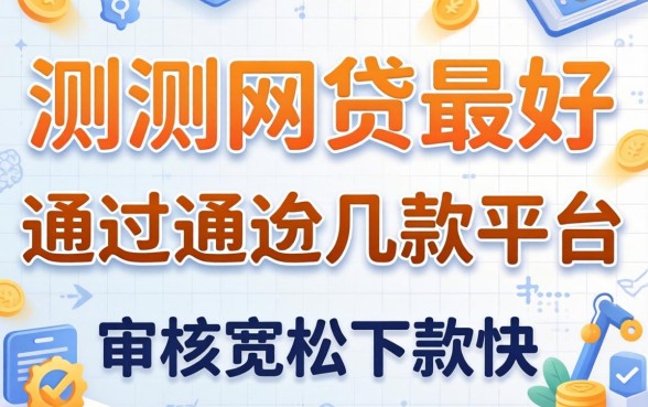 实测网贷最好通过的几款平台，审核宽松下款快