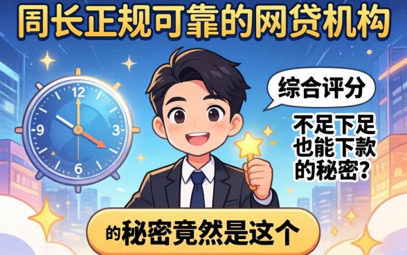 我试了所有正规可靠的网贷机构，综合评分不足也能下款的秘密竟然是这个