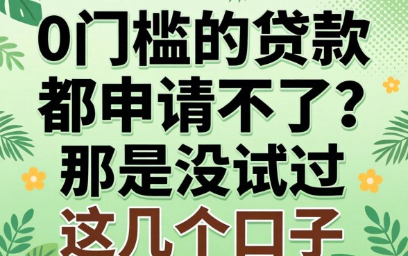 都说0门槛的贷款都申请不了？那是没试过这几个口子