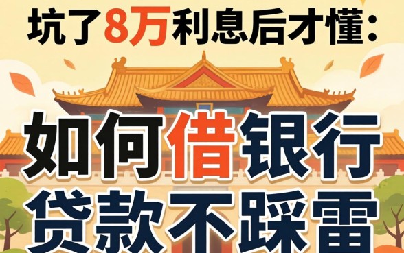 被坑了8万利息后才懂：如何借银行贷款不踩雷