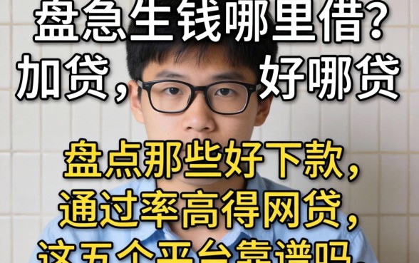 急需用钱哪里借？盘点那些好下款通过率高得网贷，这五个平台靠谱吗？