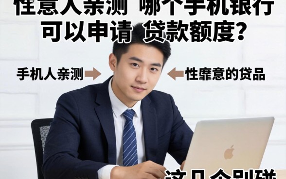 生意人亲测：哪个手机银行可以申请贷款额度？这几个别碰