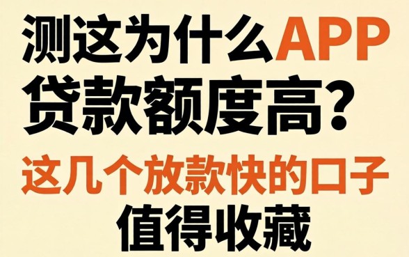 实测什么APP贷款额度高？这几个放款快的口子值得收藏