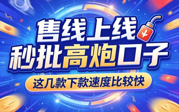 盘点新上线秒批高炮口子，这几款下款速度比较快