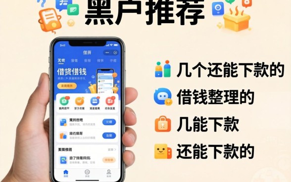 黑户推荐手机上借钱的软件有哪些？整理了几个还能下款的