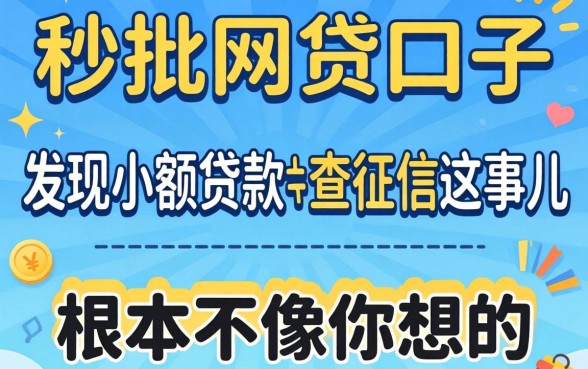我试了几个所谓的秒批网贷口子，发现小额贷款不查征信这事儿根本不像你想的那样