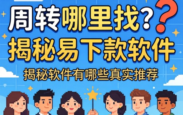 急需周转哪里找?揭秘易下款的软件有哪些真实推荐