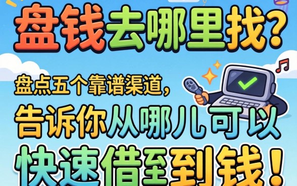 急需用钱去哪里找？盘点五个靠谱渠道，告诉你从哪儿可以快速借到钱！