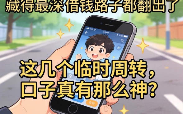 我把手机里藏得最深的借钱路子都翻出来了，这几个临时周转的口子真有那么神？