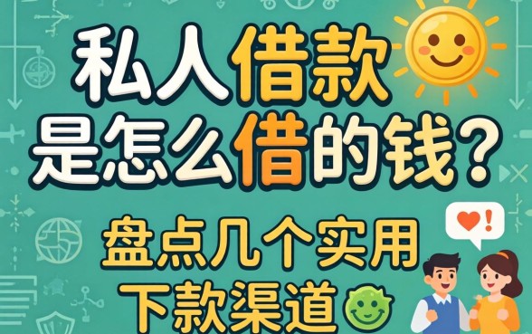 私人借款是怎么借的钱？盘点几个实用的下款渠道