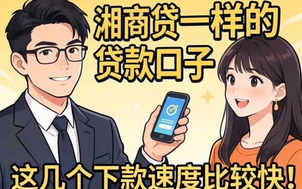 盘点像湘商贷一样的贷款口子，这几个下款速度比较快
