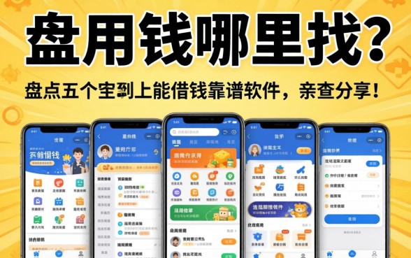 急用钱哪里找？盘点五个手机上能借钱的靠谱软件，亲测分享！